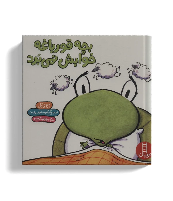 bache ghorbaghe khabash nemibarad