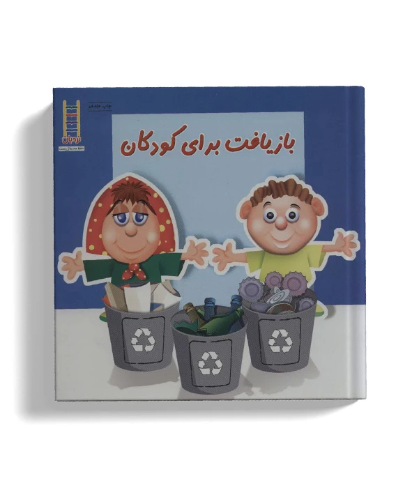 bazyaft baraye kodakan - Copy