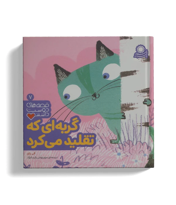 gorbee ke taghlid mikard - Copy