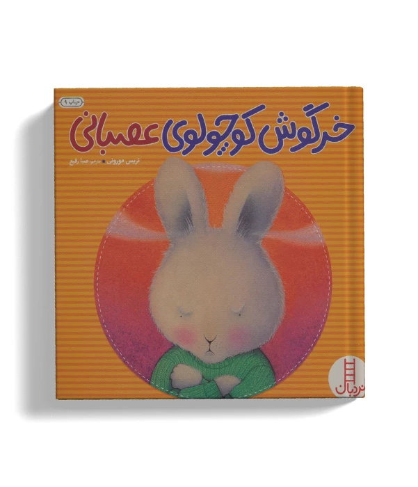 khargosh kocholoye asabani - Copy