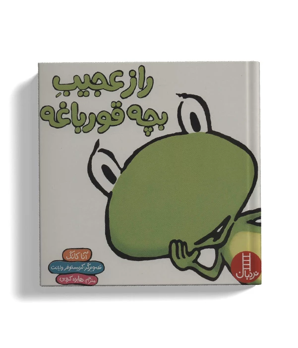 raz ajib bache ghorbaghe