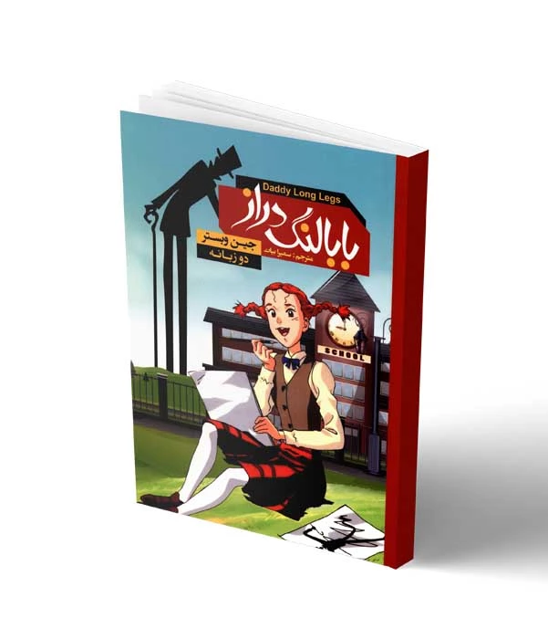 بابا لنگ دراز