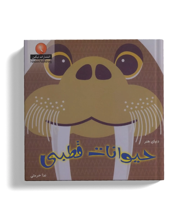 حیوانات قطبی