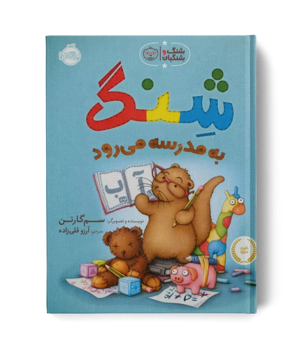 شنگ به مدرسه می رود