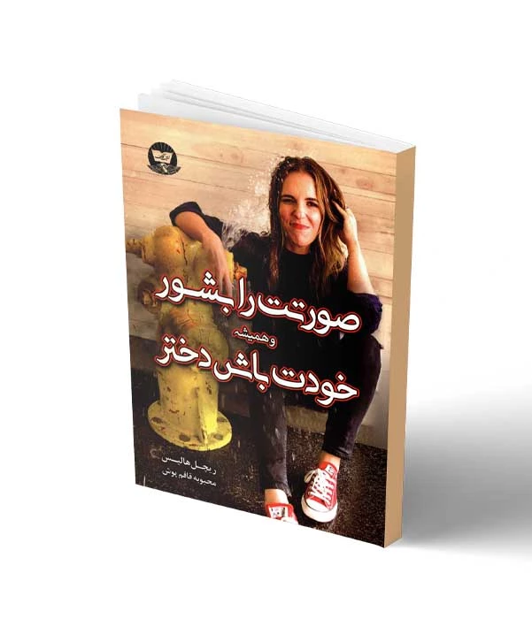 صورتت را بشور خودت باش دختر