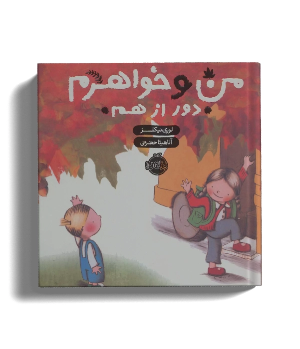 من و خواهرم دور از هم