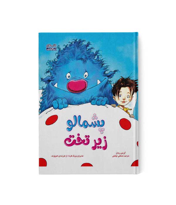 پشمالو زیر تخت